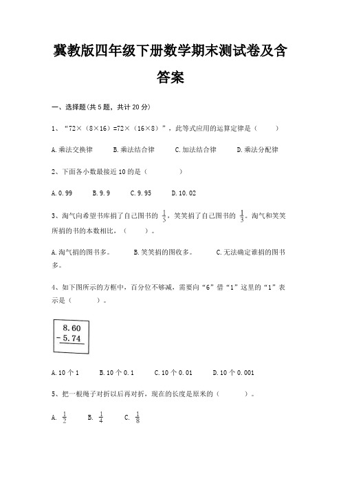 冀教版四年级下册数学期末试卷带答案