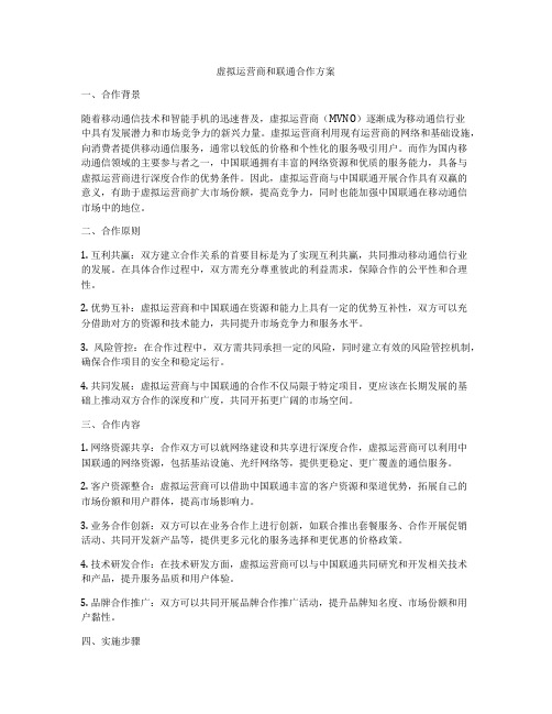 虚拟运营商和联通合作方案