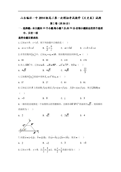 临沭2018-2019学年高三上学期10月份月考数学(文)试题 含答案