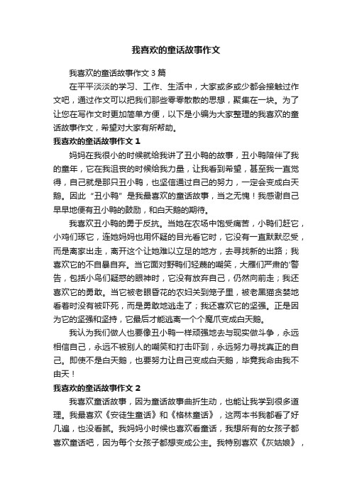 我喜欢的童话故事作文3篇