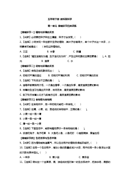 五年级下册 教科版科学第1单元到第4单元易错题及答案解析