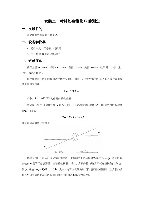 实验二  材料切变模量G的测定