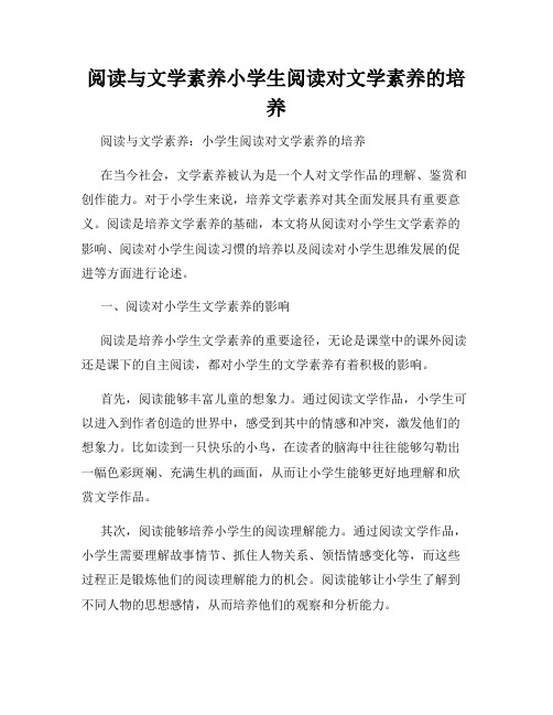 阅读与文学素养小学生阅读对文学素养的培养