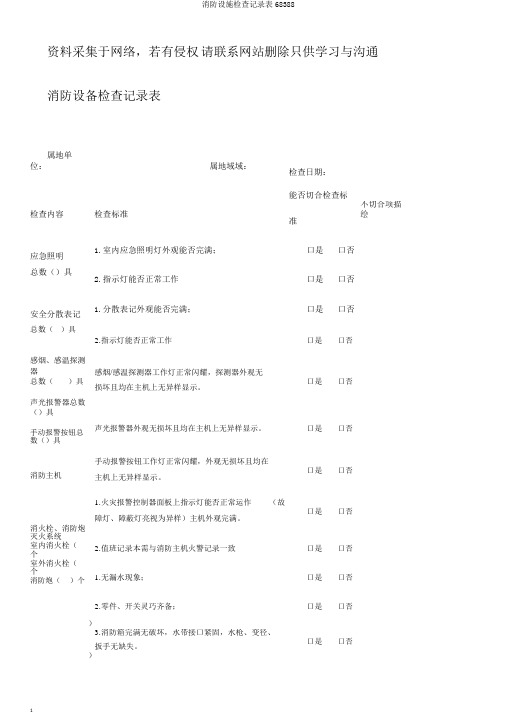 消防设施检查记录表68388