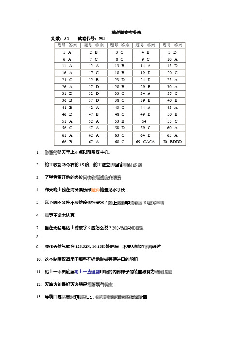 甲类三幅 航海英语历届真题考题答案及翻译31--48解读