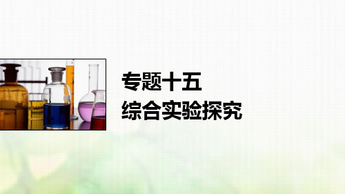 2021年高考化学一轮复习专题15综合实验探究课件