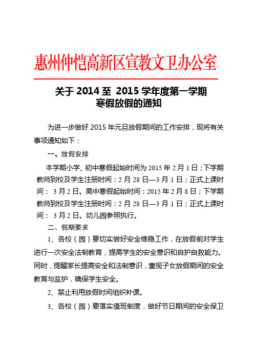 关于2014至 2015学年度第一学期寒假放假的通知