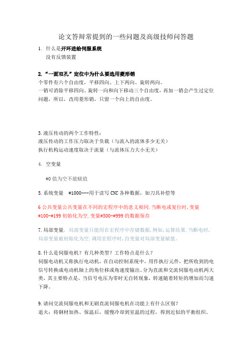 论文答辩常提到的一些问题及高级技师问答题