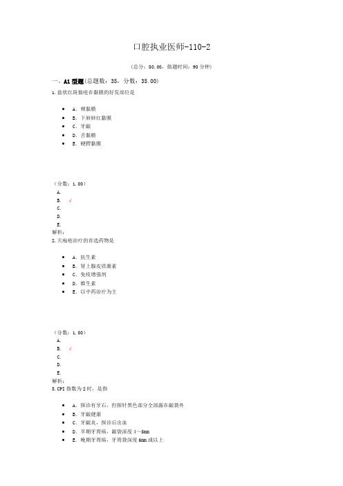 口腔执业医师-110-2