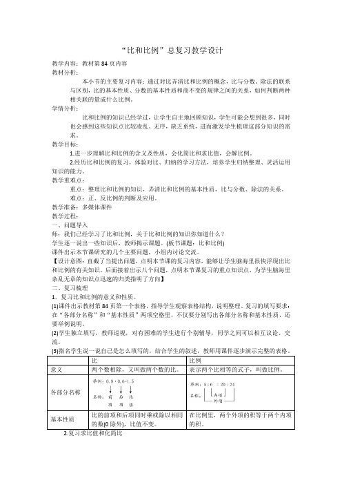 “比和比例”总复习教学设计
