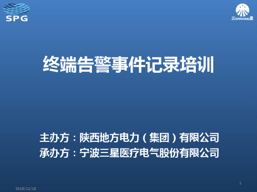 计量采集技术培训班之终端告警事件记录培训