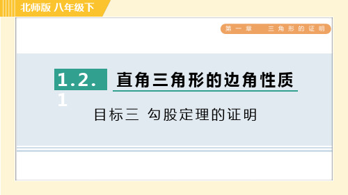 北师版八年级下册数学 第1章 1.2.1目标三 勾股定理的证明 习题课件1