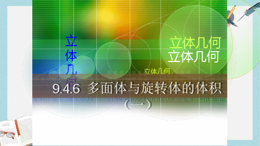 人教版中职数学(基础模块)下册9.4《多面体与旋转体》ppt课件2