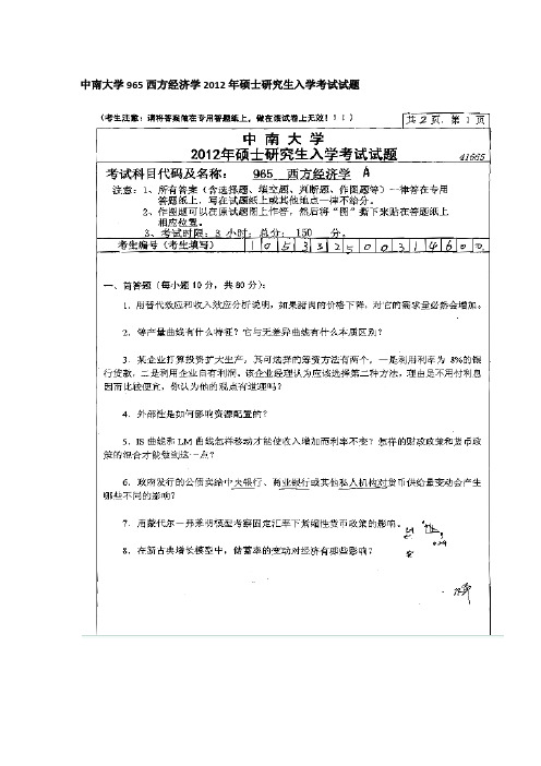 2012年中南大学965西方经济学考研真题