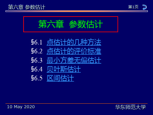 华东师范大学茆诗松《概率论与数理统计教程》第6章 参数估计