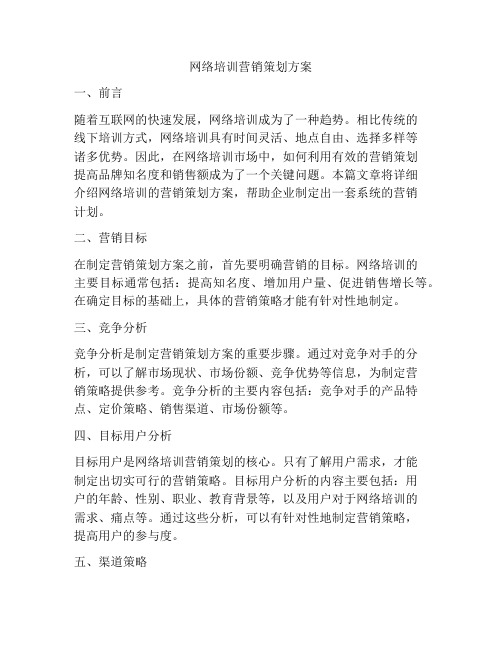 网络培训营销策划方案