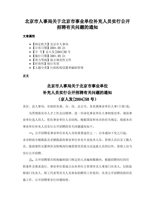 北京市人事局关于北京市事业单位补充人员实行公开招聘有关问题的通知