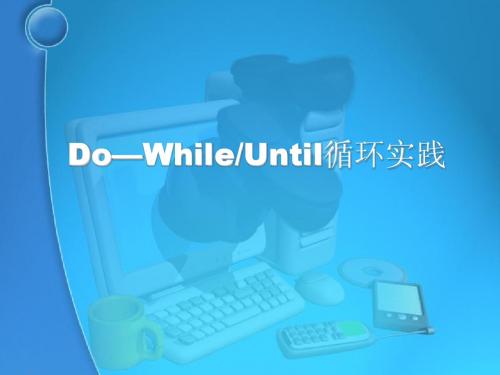 do循环实践