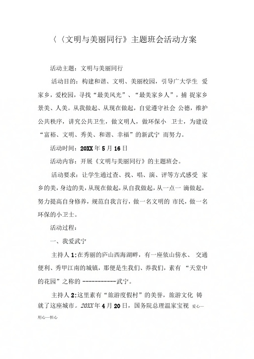 《文明与美丽同行》主题班会活动方案