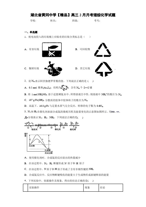 最新高中高三2月月考理综化学试题(答案解析)