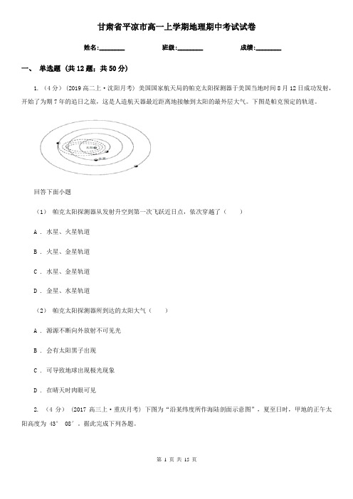 甘肃省平凉市高一上学期地理期中考试试卷