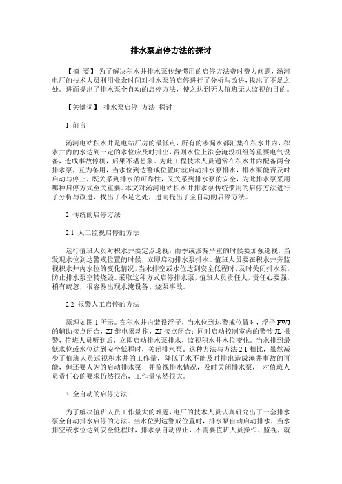 排水泵启停方法的探讨