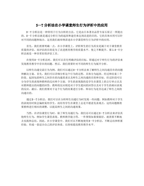 S—T分析法在小学课堂师生行为评析中的应用