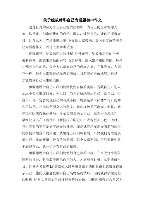 关于绽放精彩自己为话题初中作文