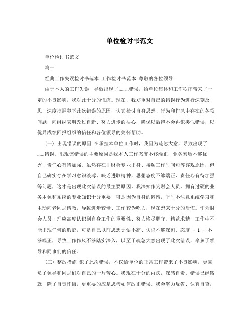单位检讨书范文
