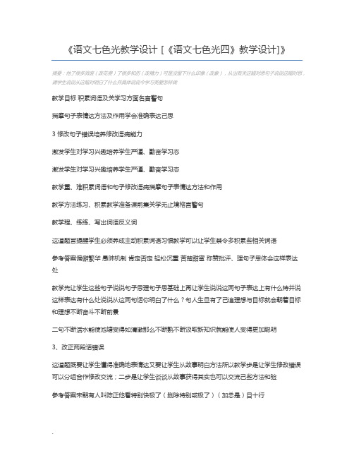 语文七色光教学设计 [《语文七色光四》教学设计]