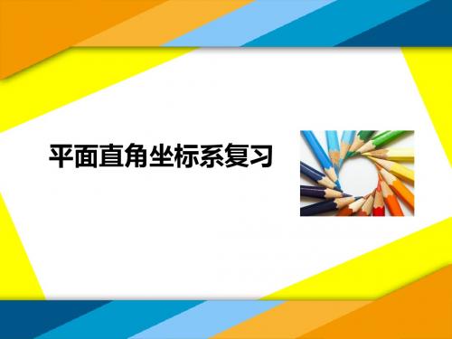 人教版七年级下册课件：第七章平面直角坐标系复习(共15张PPT)