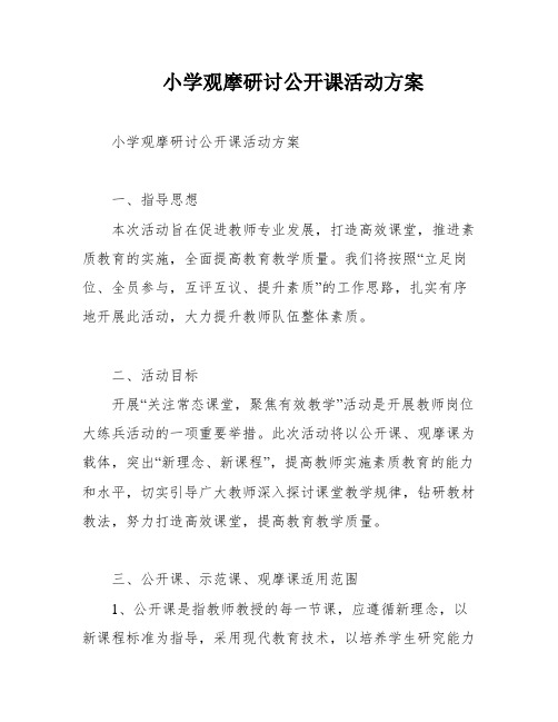 小学观摩研讨公开课活动方案