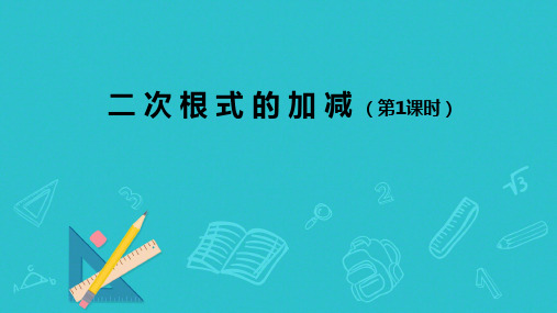 21.3 二次根式的加减  课件 2024-2025学年华东师大版数学九年级上册