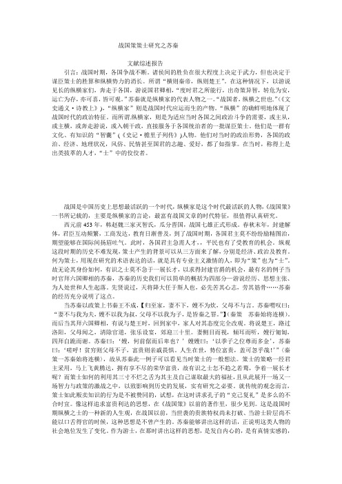 战国策策士研究之苏秦