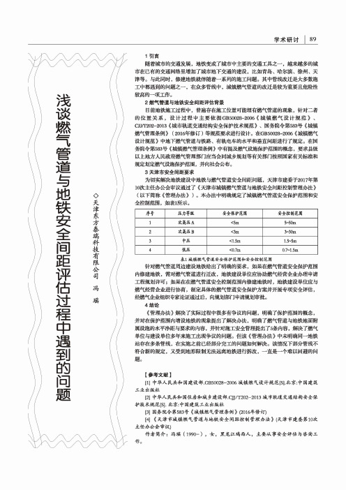 浅谈燃气管道与地铁安全间距评估过程中遇到的问题