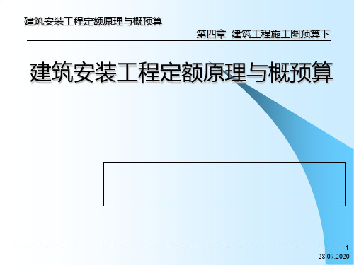 【经管类】建筑安装工程定额原理与概预算 第4章 建筑工程施工图预算下PPT课件