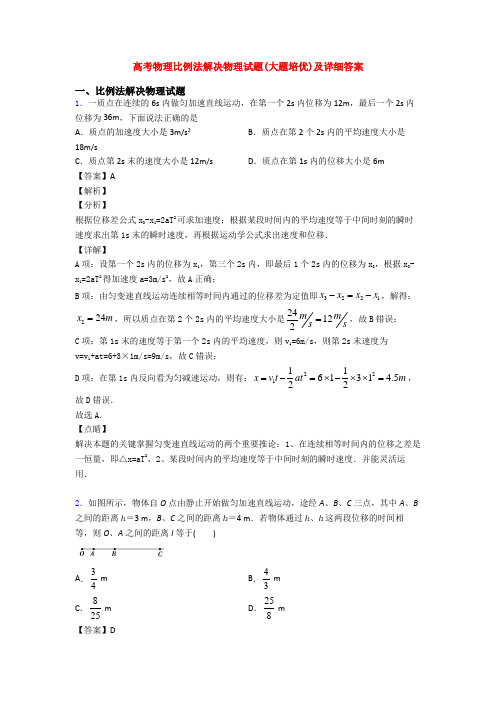 高考物理比例法解决物理试题(大题培优)及详细答案