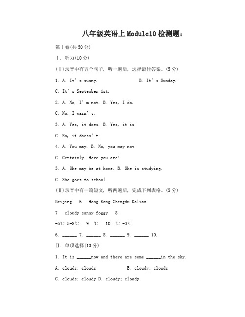 八年级英语上Module10检测题答案