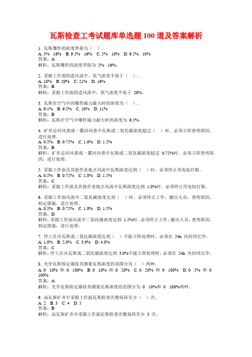 瓦斯检查工考试题库单选题100道及答案解析