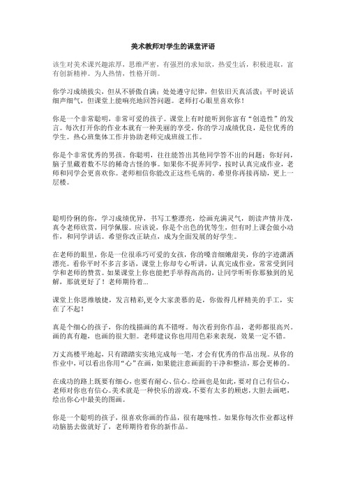 美术教师对学生的课堂评语