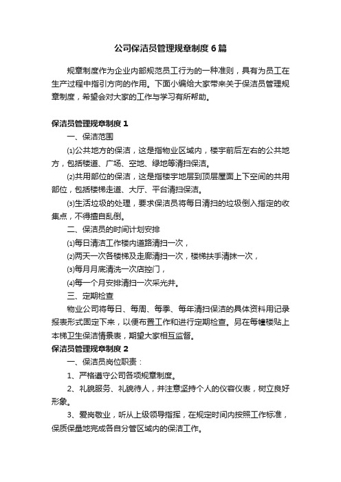 公司保洁员管理规章制度6篇