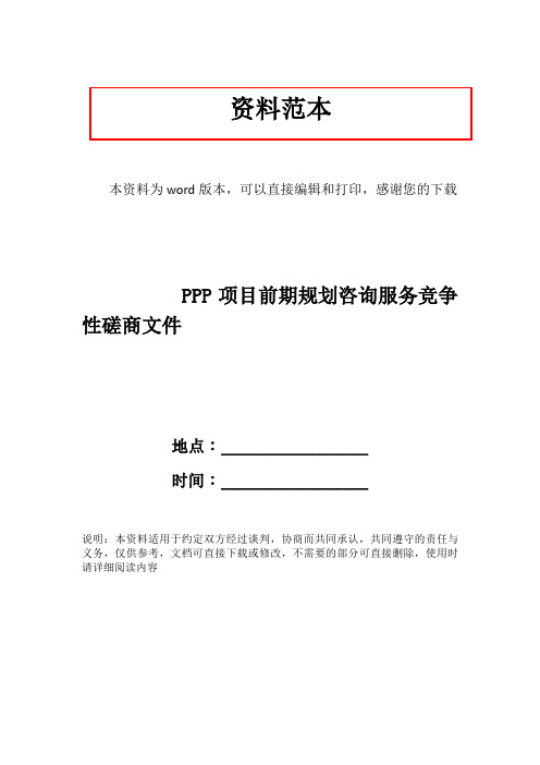 PPP项目前期规划咨询服务竞争性磋商文件