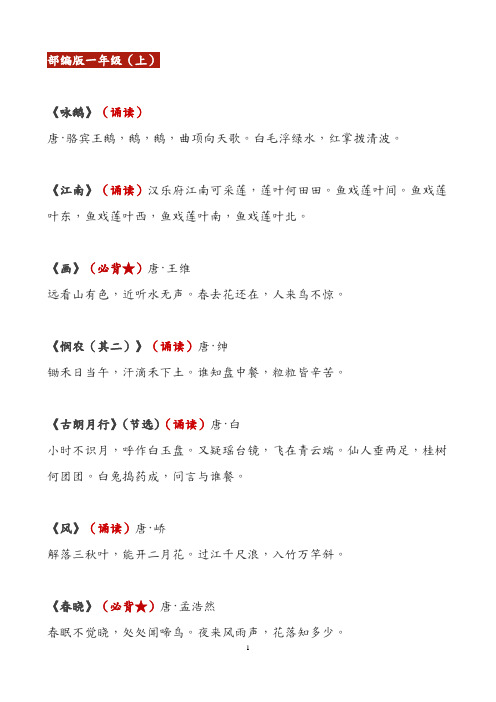 统编教材1-9年级语文必背古诗文142篇全