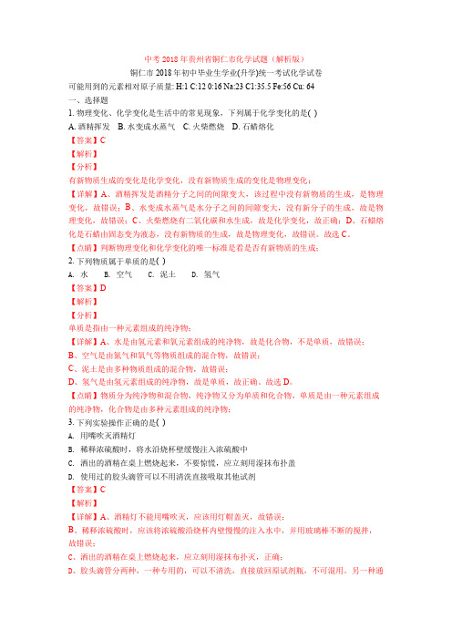 中考2018年贵州省铜仁市化学试题(解析版)