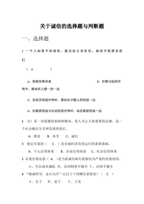 关于诚信的选择题与判断题