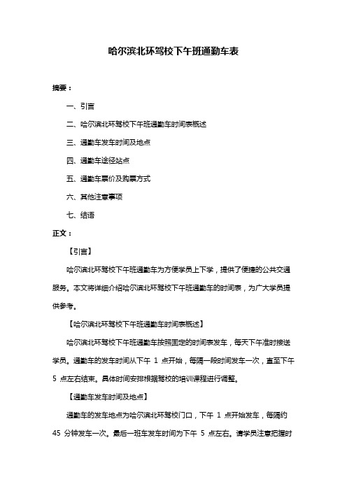 哈尔滨北环驾校下午班通勤车表