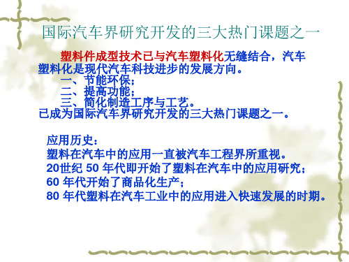 改性工程塑料行业培训教程塑料在汽车工业中的应用