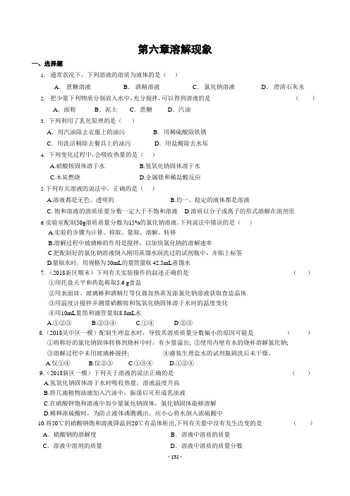 九年级化学下册第六章《溶解现象》单元测试