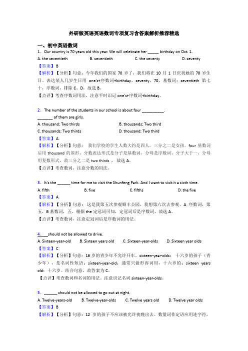 外研版英语英语数词专项复习含答案解析推荐精选