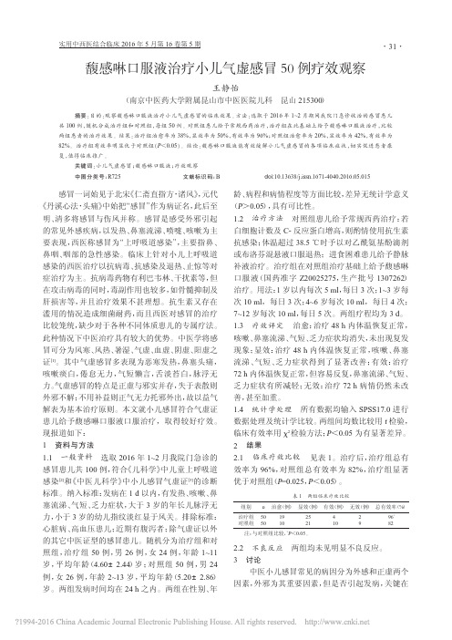 馥感啉口服液治疗小儿气虚感冒50例疗效观察_王静怡
